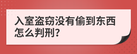 入室盗窃没有偷到东西怎么判刑？