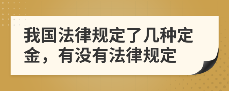 我国法律规定了几种定金，有没有法律规定