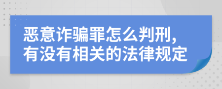 恶意诈骗罪怎么判刑,有没有相关的法律规定