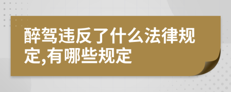 醉驾违反了什么法律规定,有哪些规定