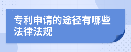 专利申请的途径有哪些法律法规