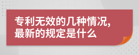 专利无效的几种情况,最新的规定是什么