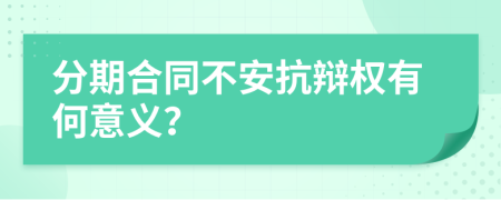 分期合同不安抗辩权有何意义？