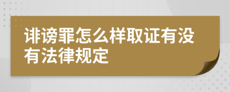 诽谤罪怎么样取证有没有法律规定