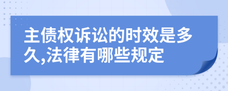 主债权诉讼的时效是多久,法律有哪些规定