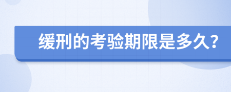 缓刑的考验期限是多久？