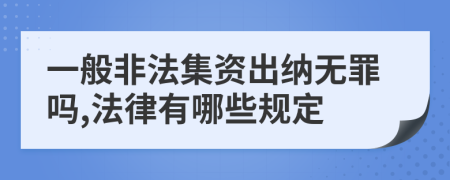 一般非法集资出纳无罪吗,法律有哪些规定