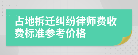 占地拆迁纠纷律师费收费标准参考价格