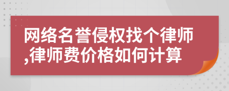 网络名誉侵权找个律师,律师费价格如何计算