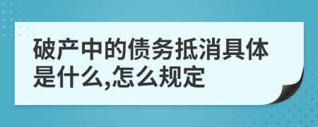 破产中的债务抵消具体是什么,怎么规定