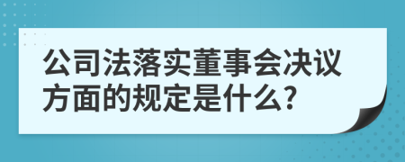 公司法落实董事会决议方面的规定是什么?