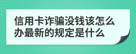 信用卡诈骗没钱该怎么办最新的规定是什么