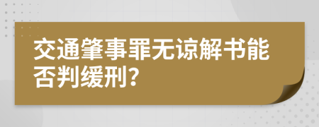 交通肇事罪无谅解书能否判缓刑？