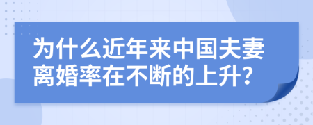 为什么近年来中国夫妻离婚率在不断的上升？