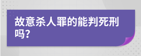 故意杀人罪的能判死刑吗？