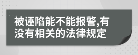 被诬陷能不能报警,有没有相关的法律规定