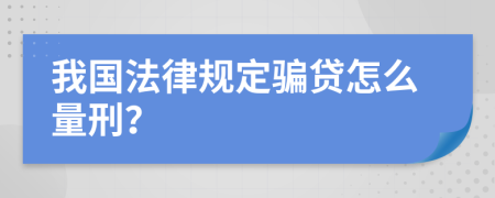 我国法律规定骗贷怎么量刑？