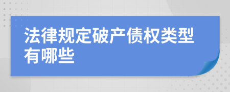 法律规定破产债权类型有哪些