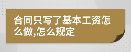 合同只写了基本工资怎么做,怎么规定