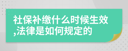 社保补缴什么时候生效,法律是如何规定的