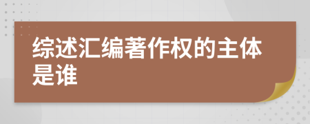 综述汇编著作权的主体是谁