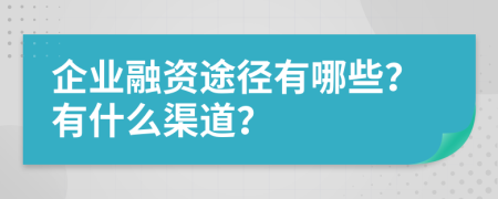 企业融资途径有哪些？有什么渠道？