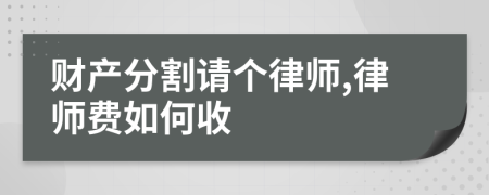 财产分割请个律师,律师费如何收