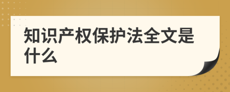 知识产权保护法全文是什么