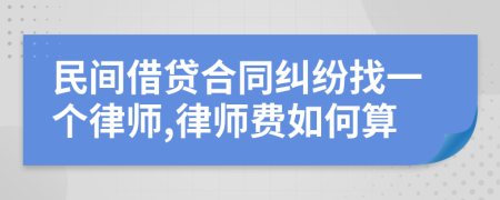 民间借贷合同纠纷找一个律师,律师费如何算