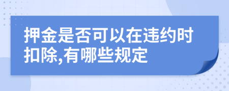 押金是否可以在违约时扣除,有哪些规定