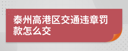 泰州高港区交通违章罚款怎么交