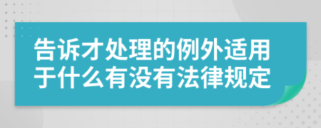 告诉才处理的例外适用于什么有没有法律规定