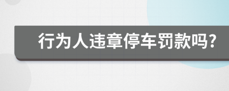 行为人违章停车罚款吗?