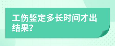 工伤鉴定多长时间才出结果？