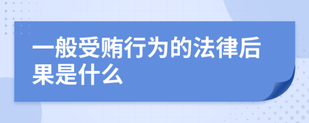 一般受贿行为的法律后果是什么