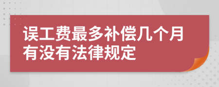 误工费最多补偿几个月有没有法律规定
