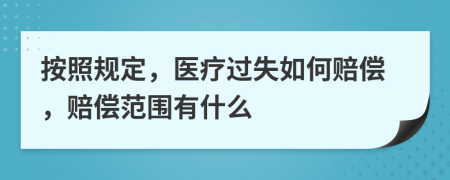 按照规定，医疗过失如何赔偿，赔偿范围有什么