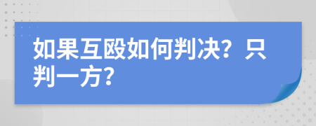 如果互殴如何判决？只判一方？