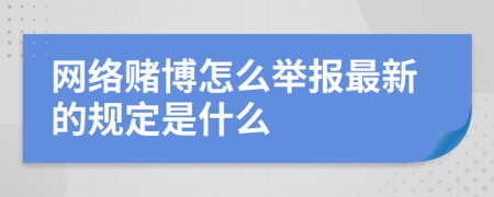 网络赌博怎么举报最新的规定是什么