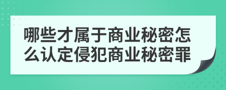 哪些才属于商业秘密怎么认定侵犯商业秘密罪