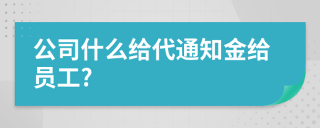 公司什么给代通知金给员工?