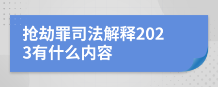 抢劫罪司法解释2023有什么内容