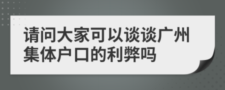 请问大家可以谈谈广州集体户口的利弊吗