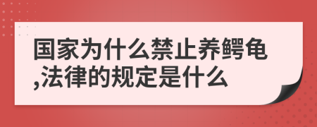 国家为什么禁止养鳄龟,法律的规定是什么