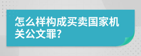 怎么样构成买卖国家机关公文罪?