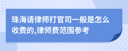 珠海请律师打官司一般是怎么收费的,律师费范围参考