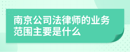 南京公司法律师的业务范围主要是什么