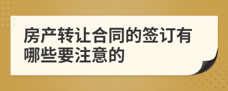 房产转让合同的签订有哪些要注意的