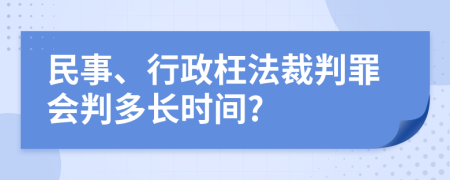 民事、行政枉法裁判罪会判多长时间?