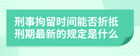 刑事拘留时间能否折抵刑期最新的规定是什么